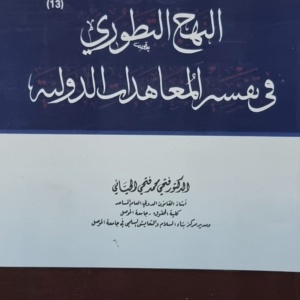 النهج التطوري في تفسير المعاهدات الدولية