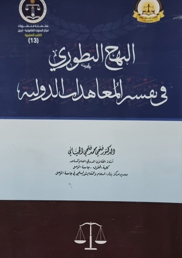 النهج التطوري في تفسير المعاهدات الدولية