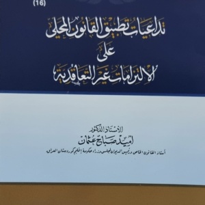 تداعيات تطبيق القانون المحلي على الالتزامات غير التعاقدية