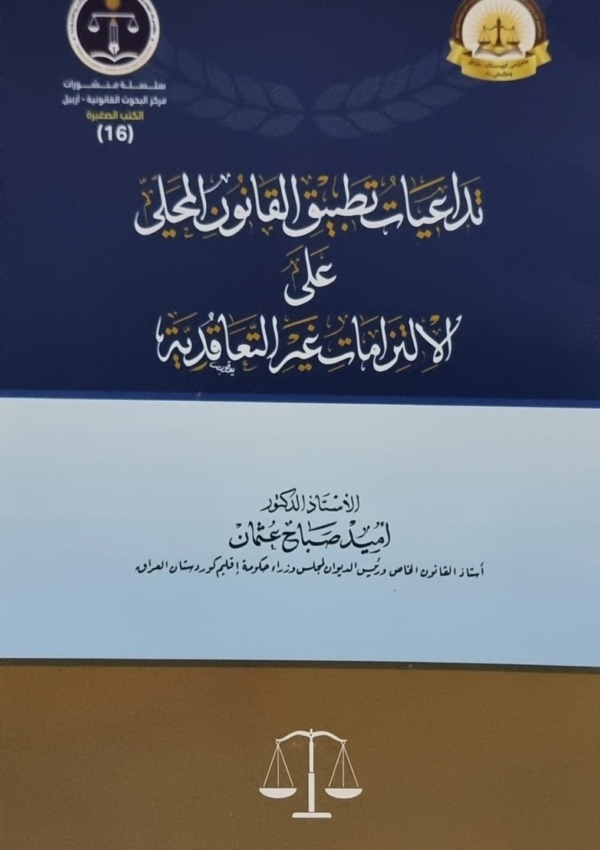 تداعيات تطبيق القانون المحلي على الالتزامات غير التعاقدية