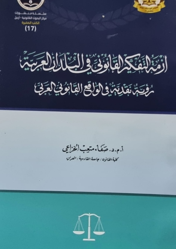 أزمة التفكير القانوني في البلدان العربية – رؤية نقدية في الواقع القانوني العربي