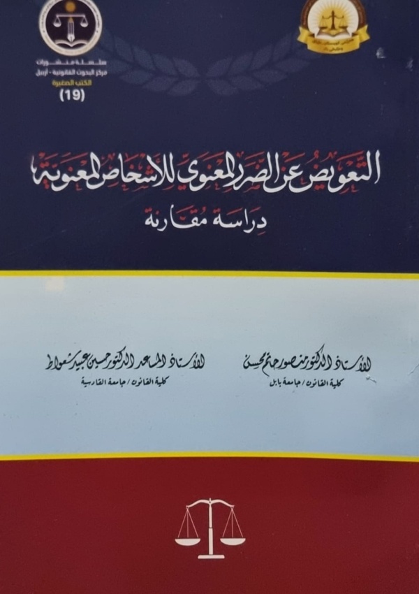 التعويض عن الضرر المعنوي للأشخاص المعنوية – دراسة مقارنة