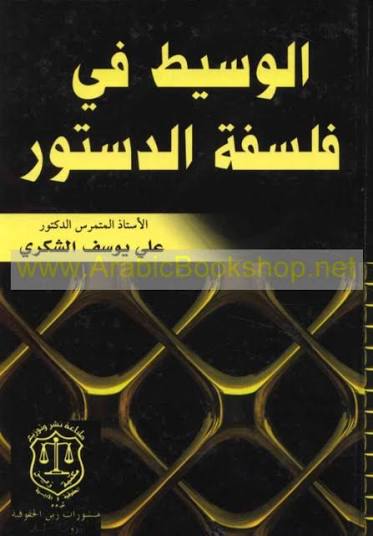 الوسيط في فلسفة الدستور