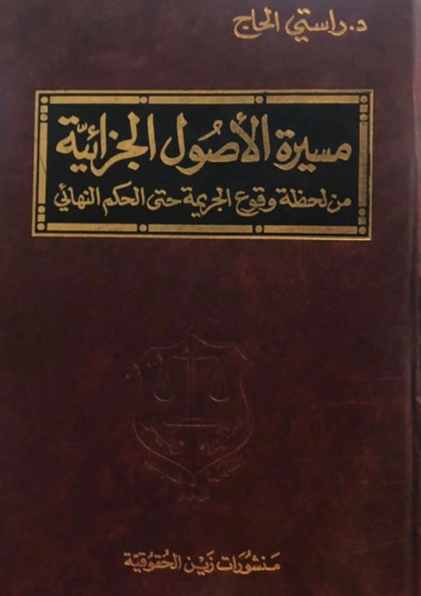 مسيرة الأصول الجزائية من لحظة وقوع الجريمة حتى الحكم النهائي