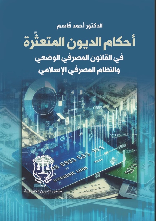 أحكام الديون المتعثّّرة في القانون المصرفي الوضعي والنظام المصرفي الإسلامي