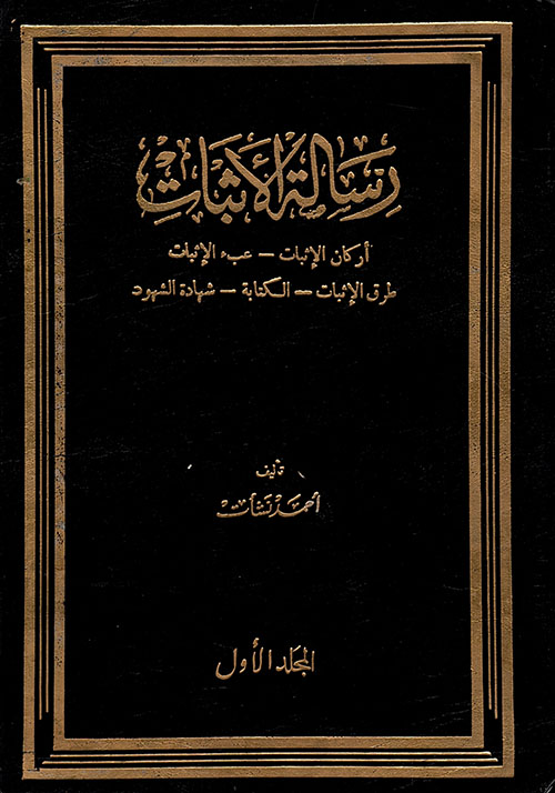 رسالة الإثبات