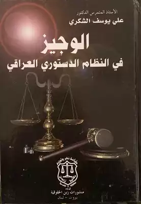 الوجيز في النظام الدستوري العراقي