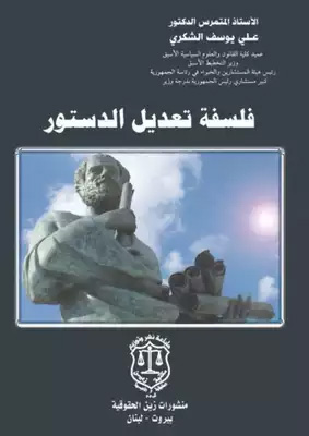فلسفة تعديل الدستور