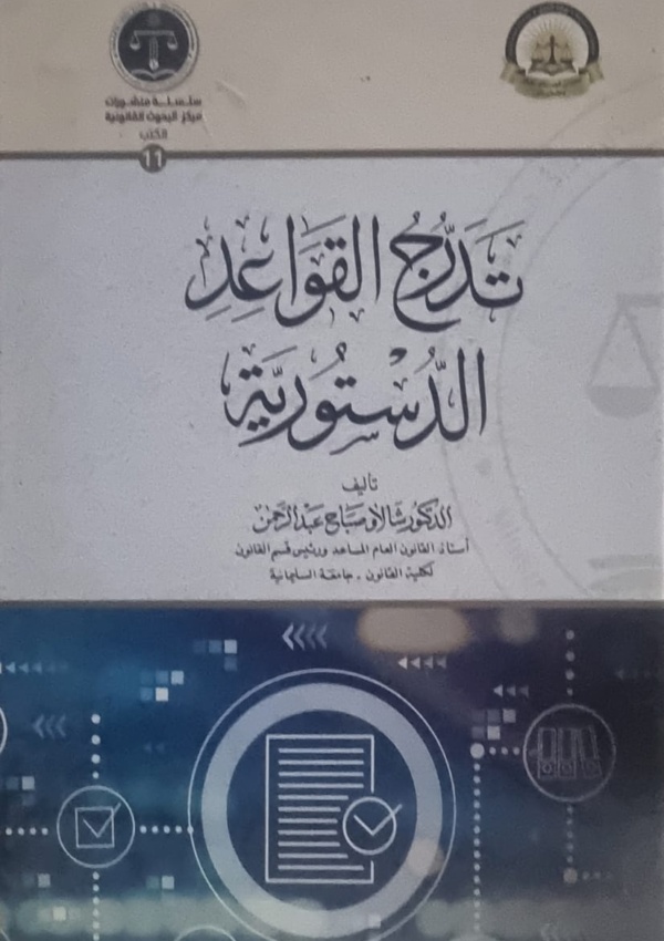 تدرج القواعد الدستورية دراسة تحليلية مقارنة للدساتير العراقية ( الكتاب محكم )