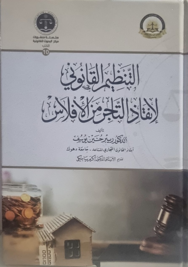 التنظيم القانوني لإنقاذ التاجر من الافلاس دراسة تحليلية مقارنة (الكتاب محكم )