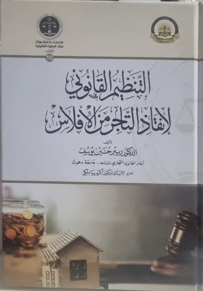 التنظيم القانوني لإنقاذ التاجر من الافلاس دراسة تحليلية مقارنة (الكتاب محكم )