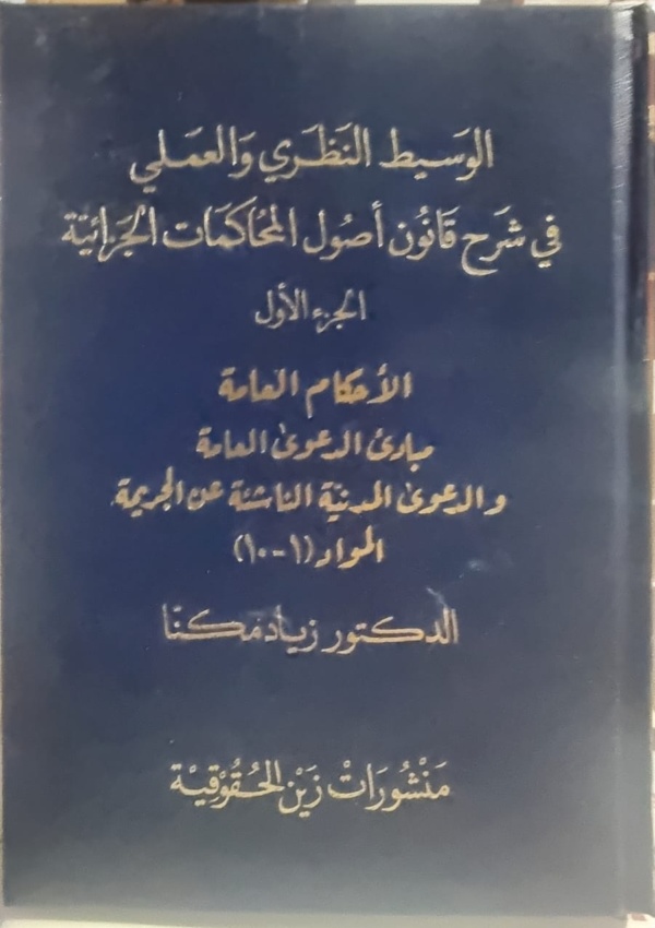 الوسيط النظري والعملي في شرح قانون أصول المحاكمات الجزائية ؛ الأحكام العامة مبادئ الدعوى العامة والدعوى المدنية الناشئة عن الجريمة (الجزء الأول)