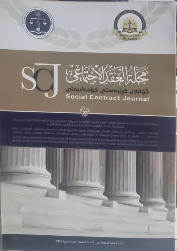 مجلة العقد الاجتماعي – عدد خاص