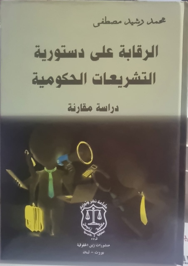 الرقابة على دستورية التشريعات الحكومية ؛ دراسة مقارنة