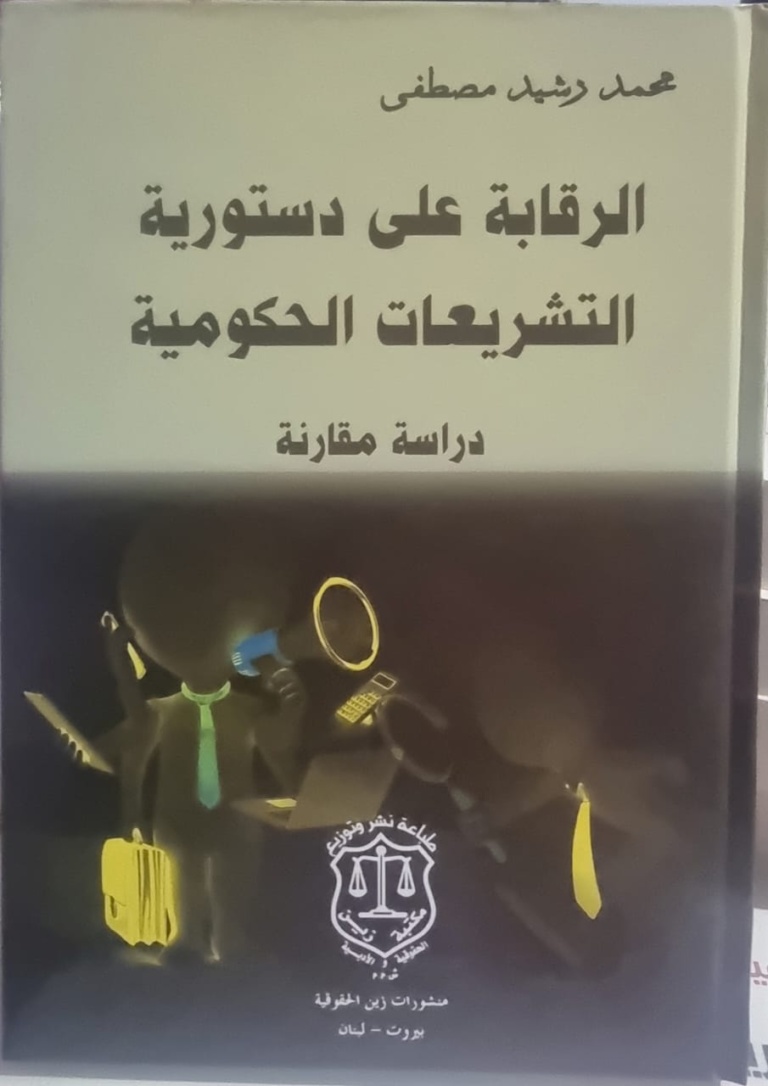الرقابة على دستورية التشريعات الحكومية ؛ دراسة مقارنة