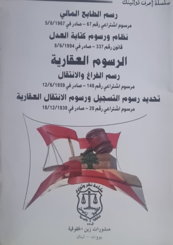 رسم الطابع المالي نظام ورسوم كتابة العدل – الرسوم العقارية