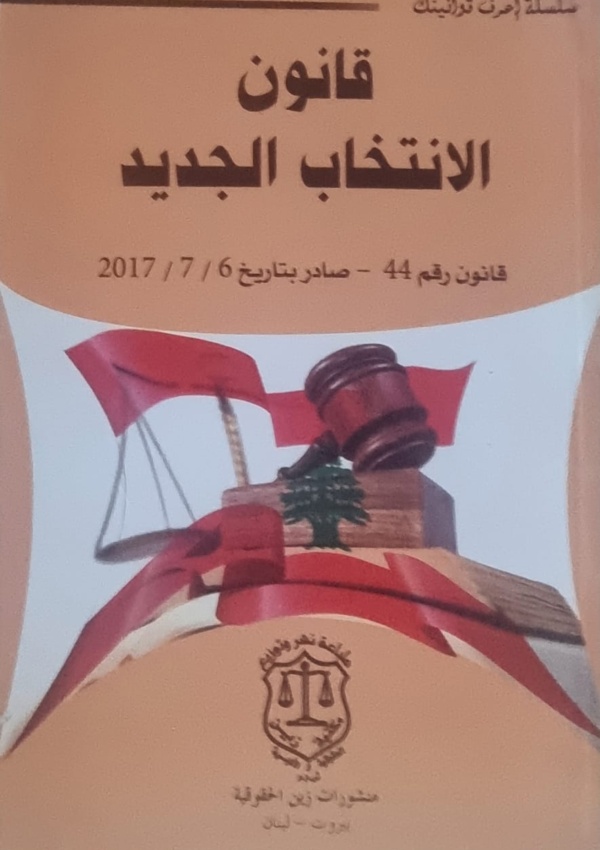 قانون الإنتخاب الجديد (قانون رقم 44 – صادر بتاريخ 2017/7/6)
