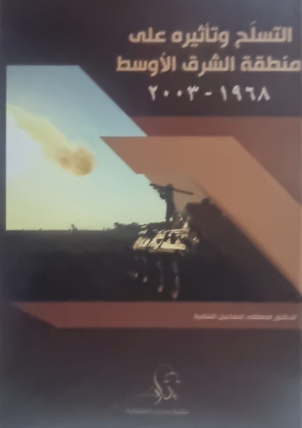 التسلح وتأثيره على منطقة الشرق الأوسط 1968 – 2003