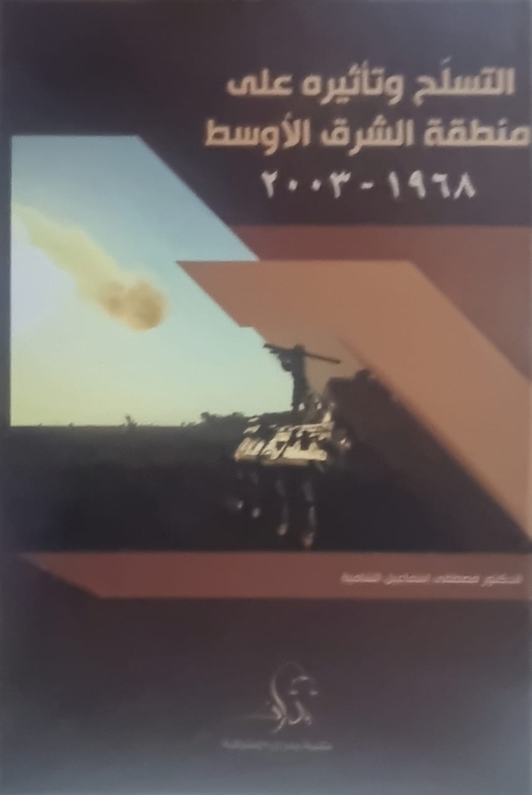 التسلح وتأثيره على منطقة الشرق الأوسط 1968 - 2003
