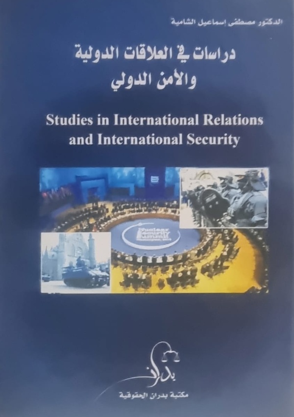 دراسات في العلاقات الدولية والأمن الدولي