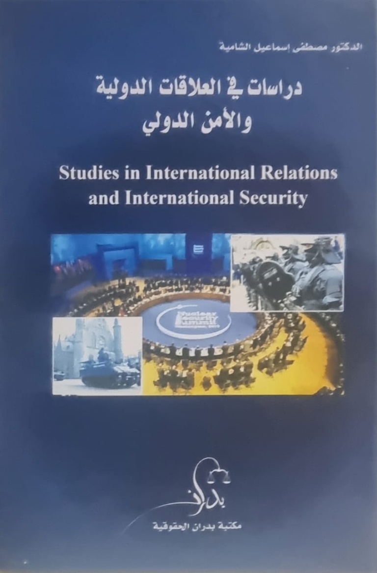 دراسات في العلاقات الدولية والأمن الدولي