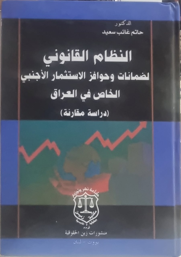 النظام القانوني لضمانات وحوافز الاستثمار الأجنبي الخاص في العراق – دراسة مقارنة