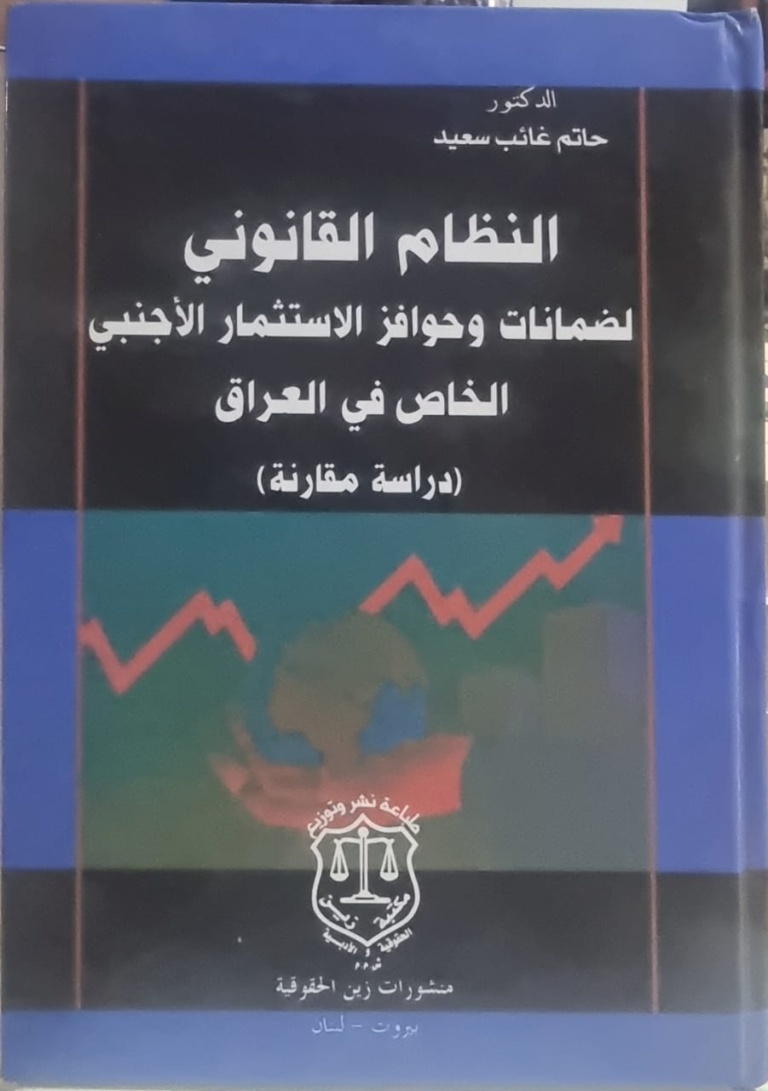 النظام القانوني لضمانات وحوافز الاستثمار الأجنبي الخاص في العراق - دراسة مقارنة