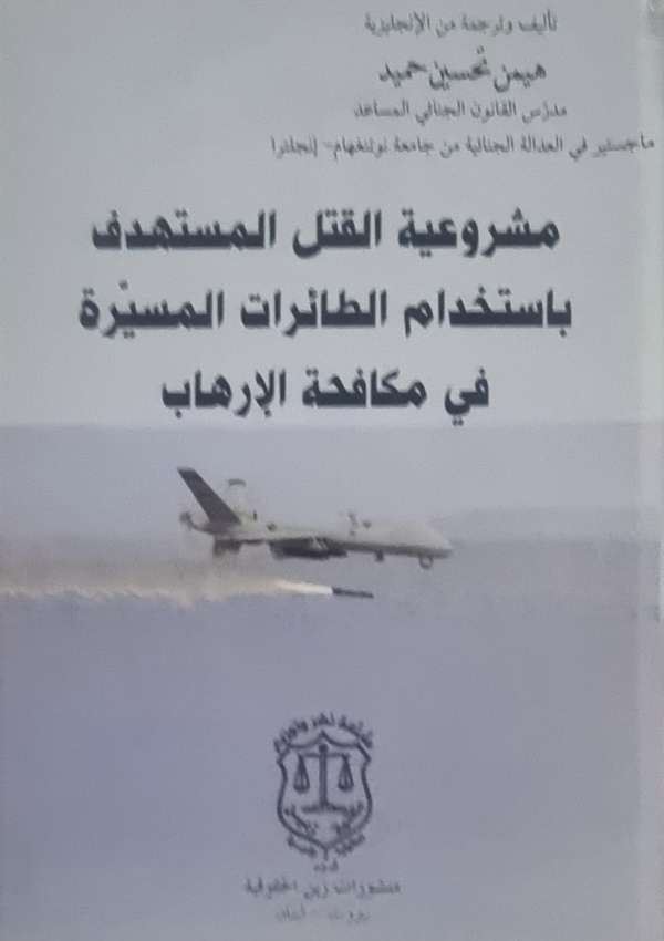مشروعية القتل المستهدف باستخدام الطائرات المسيرة في مكافحة الإرهاب