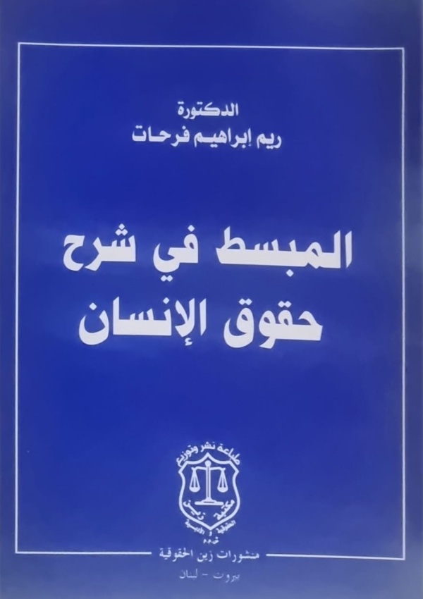 المبسط في شرح حقوق الإنسان