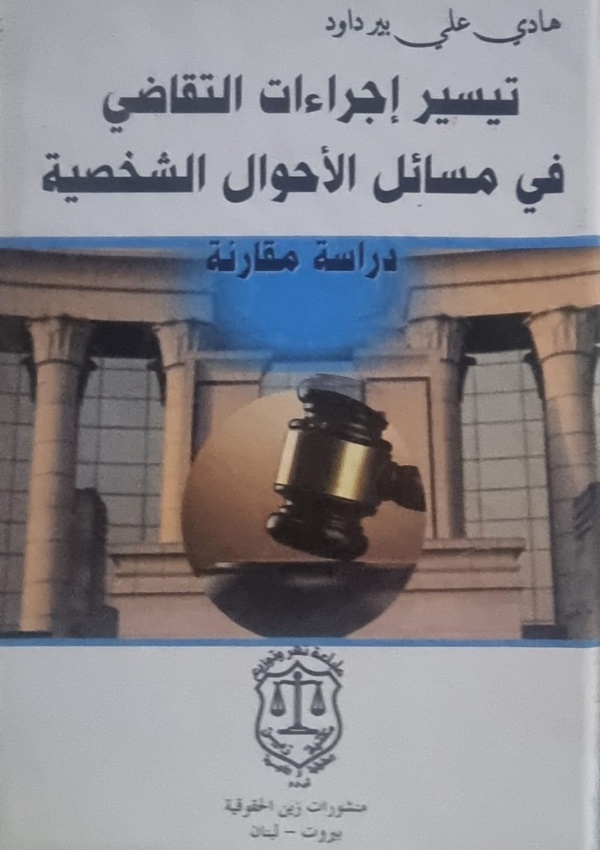 تيسير إجراءات التقاضي في مسائل الأحوال الشخصية – دراسة مقارنة