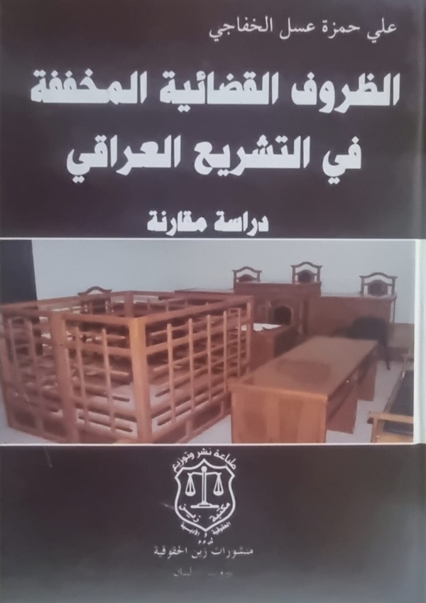 الظروف القضائية المخففة في التشريع العراقي – دراسة مقارنة