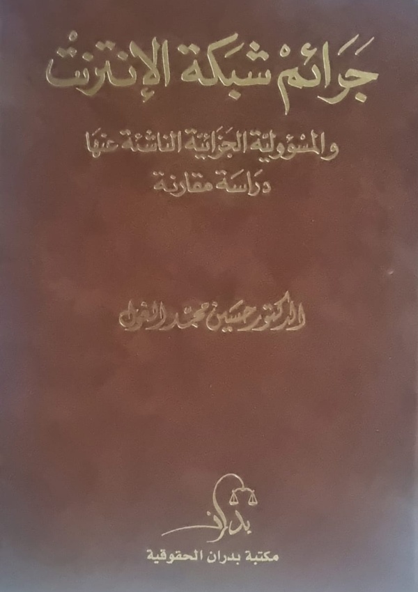 جرائم شبكة الإنترنت والمسؤولية الجزائية الناشئة عنها – دراسة مقارنة