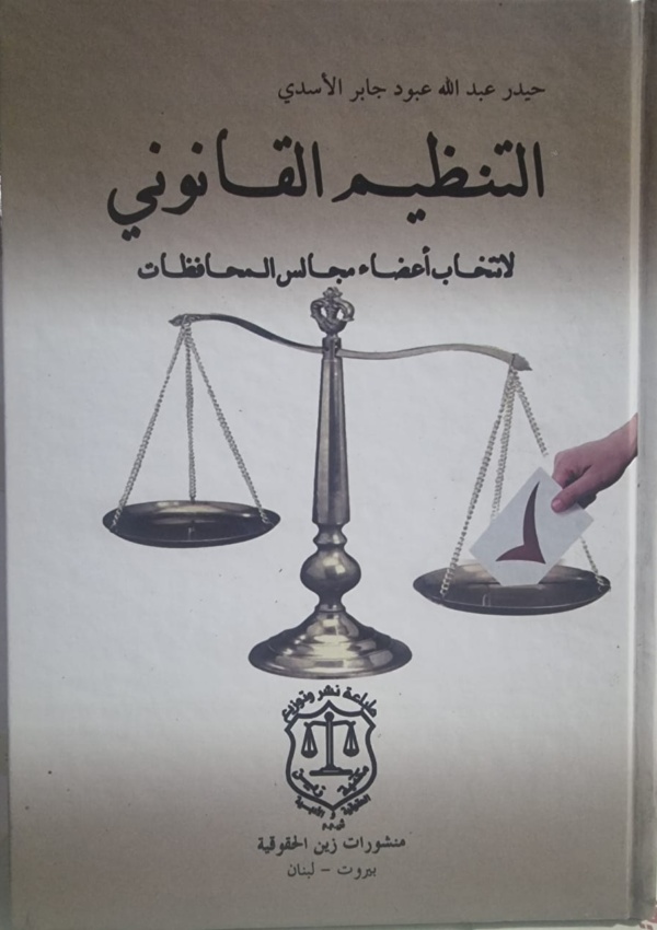 التنظيم القانوني لانتخاب اعضاء مجالس المحافظات