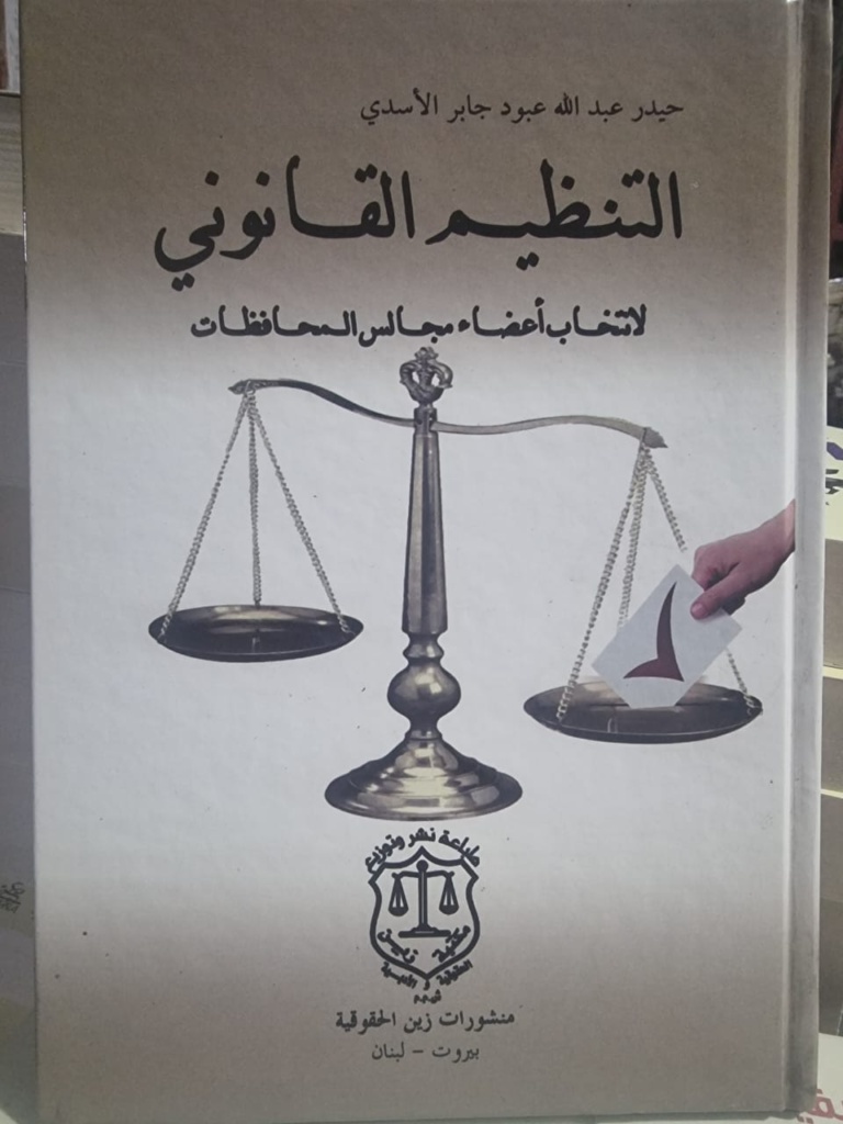 التنظيم القانوني لانتخاب اعضاء مجالس المحافظات