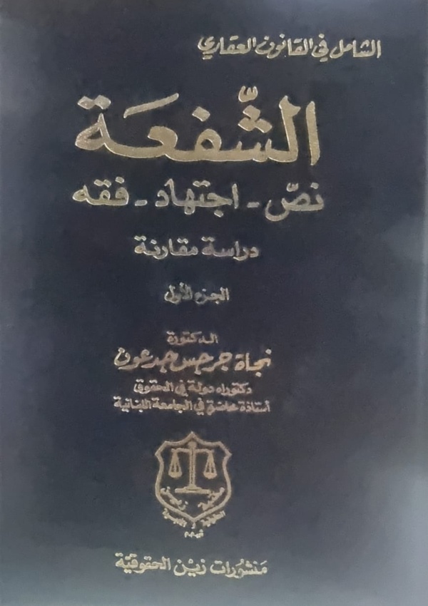الشامل في القانون العقاري – الشفعة ج1 نص اجتهاد فقه – دراسة المقارنة