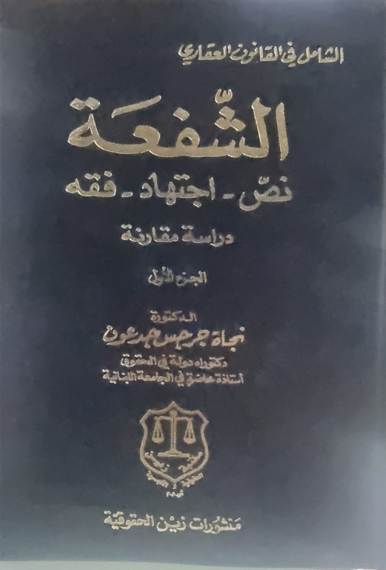 الشامل في القانون العقاري - الشفعة ج1 نص اجتهاد فقه - دراسة المقارنة