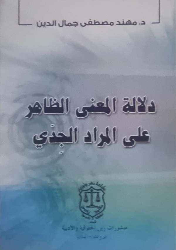 دلالة المعنى الظاهر على المراد الجدي
