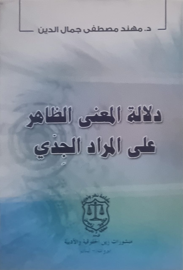 دلالة المعنى الظاهر على المراد الجدي