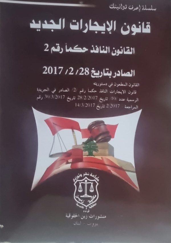 قانون الايجارات الجديد الصادر بتاريخ 952014