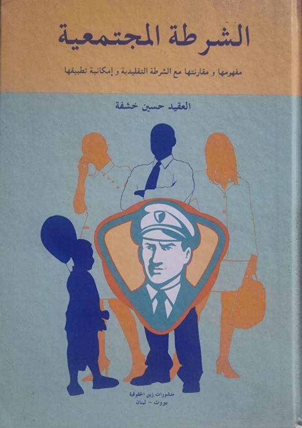 الشرطة المجتمعية: مفهومها ومقارنتها مع الشرطة التقليدية وامكانية تطبيقها