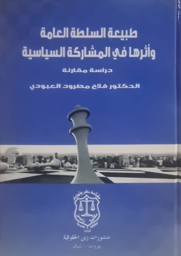 طبيعة السلطة العامة وأثرها في المشاركة السياسية – دراسة المقارنة