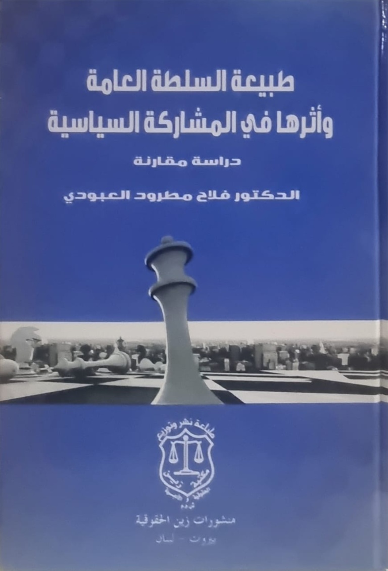 طبيعة السلطة العامة وأثرها في المشاركة السياسية - دراسة المقارنة