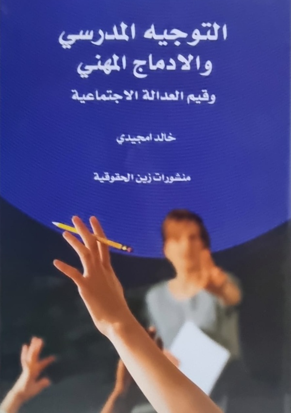 التوجيه المدرسي والادماج المهني وقيم العدالة الاجتماعية