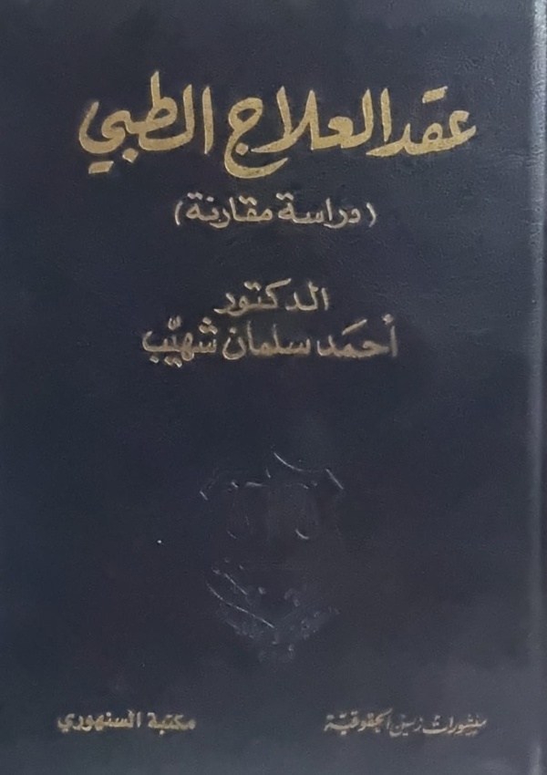 عقد العلاج الطبي – دراسة المقارنة