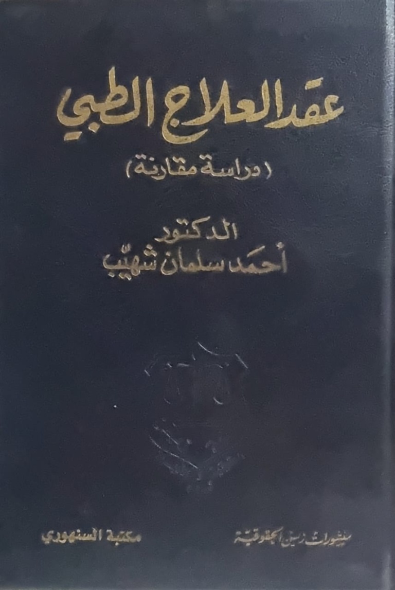 عقد العلاج الطبي - دراسة المقارنة