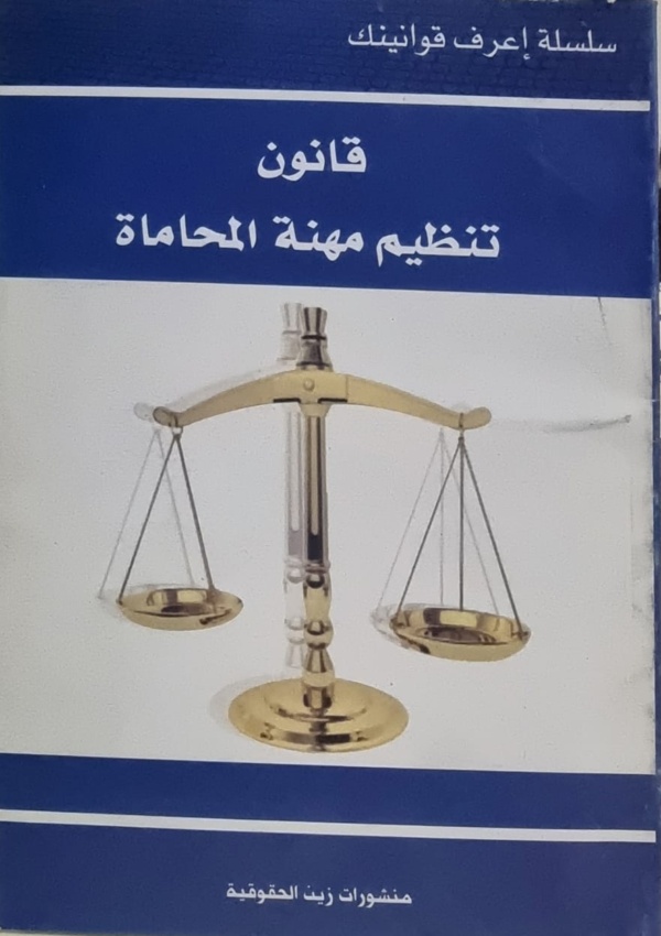 قوانين مهنة المحاماة