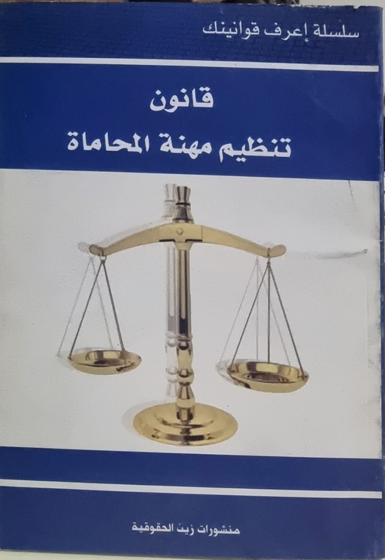 قوانين مهنة المحاماة