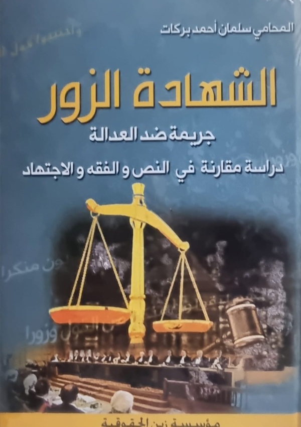 الشهادة الزور جريمة ضد العدالة دراسة مقارنة في النص والفقه والاجتهاد