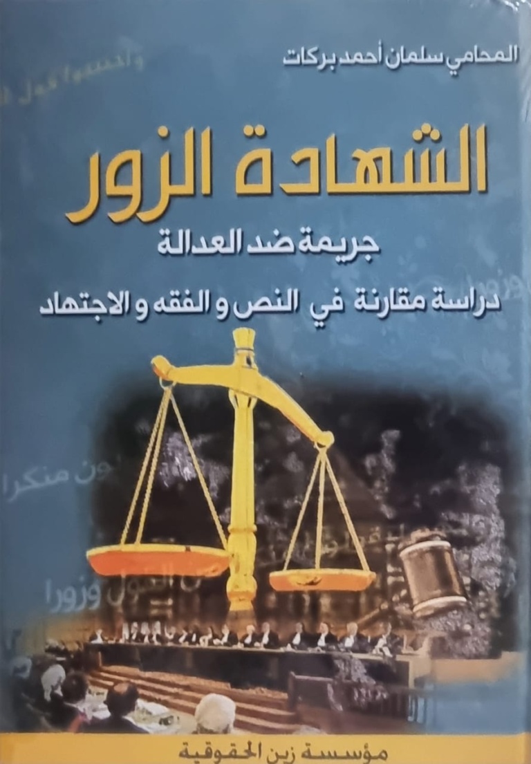 الشهادة الزور جريمة ضد العدالة دراسة مقارنة في النص والفقه والاجتهاد