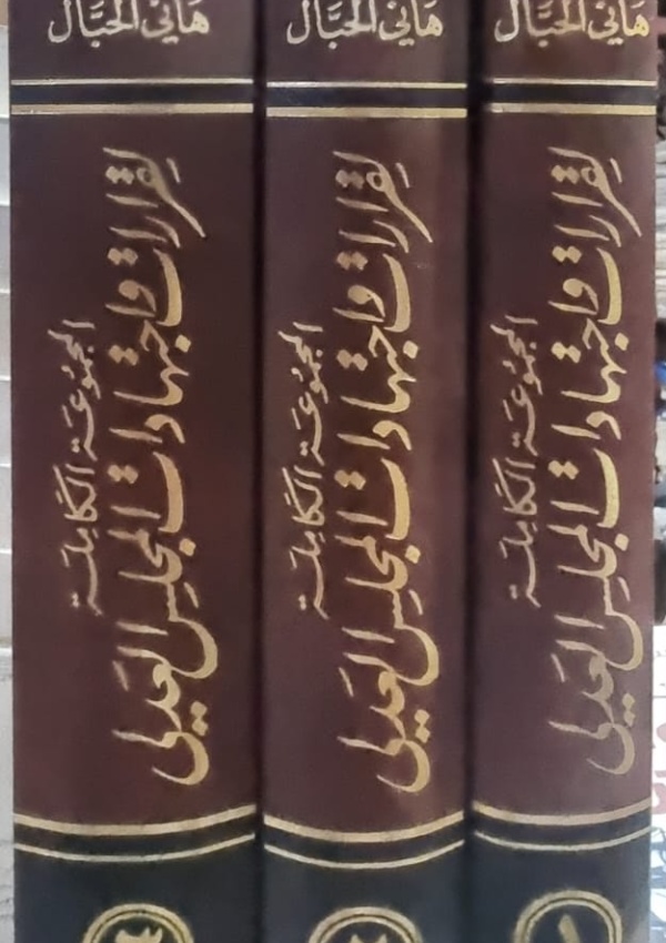 المجموعة الكاملة لقرارات المجلس العدلي